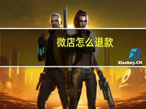 微店怎么退款