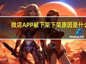 微店APP被下架 下架原因是什么(附100款违规APP下架名单)
