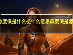 微度假是什么梗什么意思 微度假是怎么火的