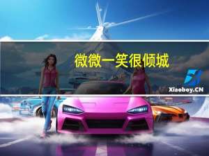 微微一笑很倾城,番外（微微一笑很倾城的两篇番外）