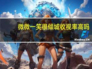 微微一笑很倾城收视率高吗（微微一笑很倾城收视率）