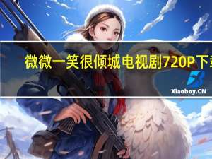 微微一笑很倾城电视剧 720P 下载