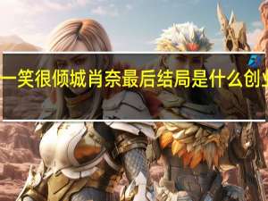 微微一笑很倾城肖奈最后结局是什么创业失败了吗