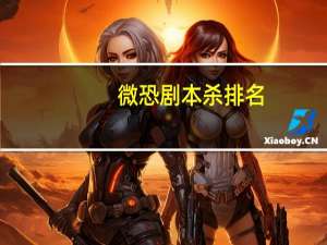 微恐剧本杀排名