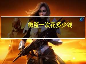 微整一次花多少钱？美容花钱花的多正常吗