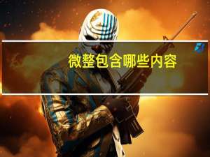 微整包含哪些内容(微整形是指的什么)