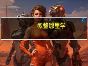 微整哪里学