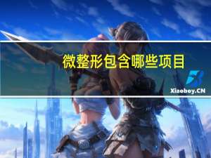 微整形包含哪些项目？微整形都包括哪些