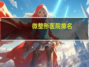 微整形医院排名，济南哪家的整容医院比较好