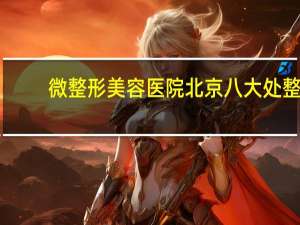 微整形美容医院 北京八大处整形医院可以走医保吗