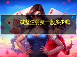 微整注射费一般多少钱，头发微整原理