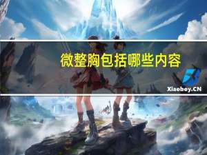 微整胸包括哪些内容，哪些明星整容后“惊艳”了你