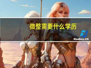 微整需要什么学历