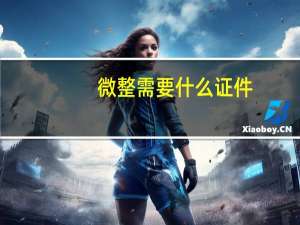 微整需要什么证件