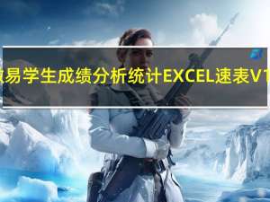 微易学生成绩分析统计EXCEL速表 V10.08 绿色版（微易学生成绩分析统计EXCEL速表 V10.08 绿色版功能简介）