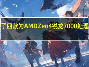微星发布了四款为AMDZen4锐龙7000处理器打造的X670/X670E主板