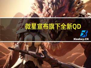微星宣布旗下全新QD-OLED系列游戏显示器即将发布