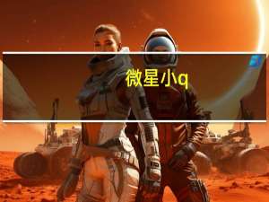 微星小q（微星小超人简介）