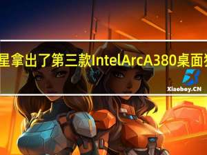 微星拿出了第三款IntelArcA380桌面独立显卡