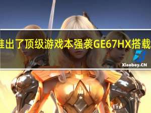 微星推出了顶级游戏本强袭GE67HX搭载12代酷睿I9-12900HX处理器