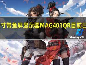 微星新款40英寸带鱼屏显示器MAG401QR目前已经开售首发2999元