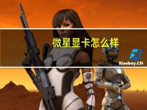 微星显卡怎么样