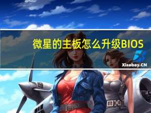 微星的主板怎么升级BIOS