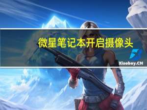 微星笔记本开启摄像头