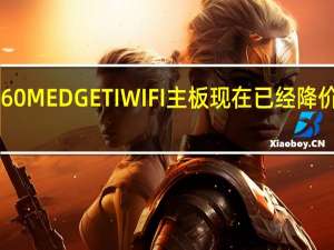 微星MPGB760MEDGETIWIFI主板现在已经降价比首发便宜100元