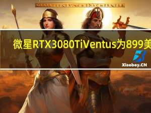 微星RTX3080TiVentus为899美元