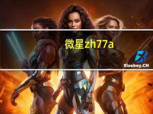 微星zh77a（g43及微星ZH77AG43支持什么CPU类型）