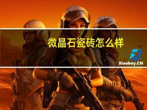 微晶石瓷砖怎么样