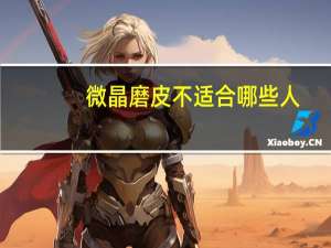 微晶磨皮不适合哪些人，磨皮的三种方法