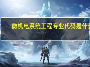 微机电系统工程专业代码是什么