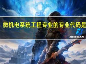 微机电系统工程专业的专业代码是什么