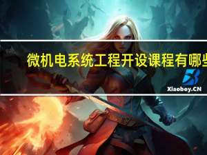 微机电系统工程开设课程有哪些