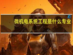 微机电系统工程是什么专业
