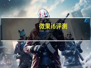 微果i6评测（微果i6）