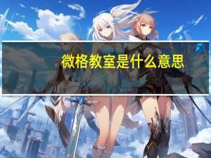 微格教室是什么意思