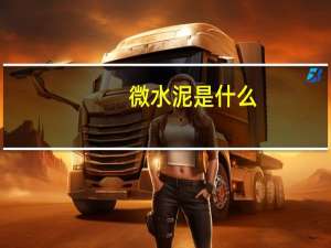 微水泥是什么