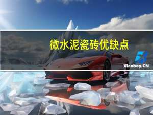 微水泥瓷砖优缺点