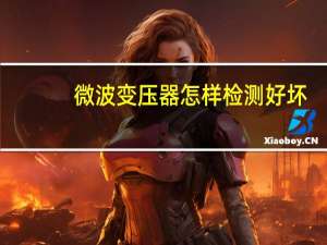 微波变压器怎样检测好坏