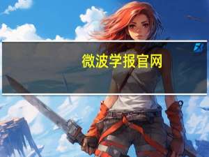 微波学报官网（微波学报）