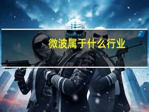 微波属于什么行业