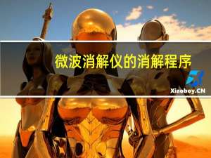 微波消解仪的消解程序