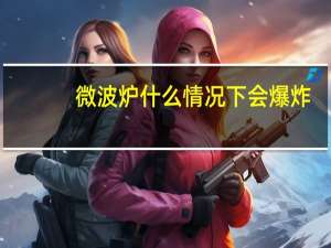 微波炉什么情况下会爆炸