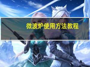微波炉使用方法教程（微波炉使用方法）