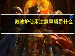微波炉使用注意事项是什么