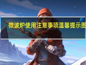 微波炉使用注意事项温馨提示图片（微波炉使用注意事项）