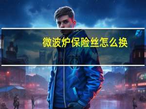 微波炉保险丝怎么换